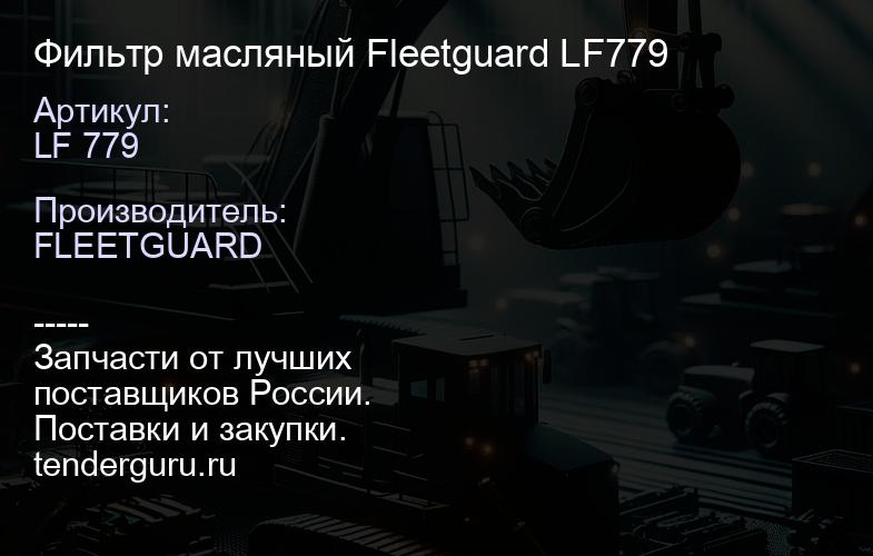 Фильтр масляный Fleetguard LF779 | купить запчасти